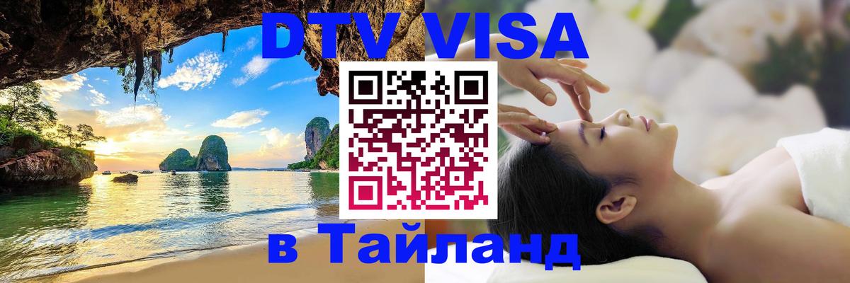 Долгосрочная виза DTV в Тайланд 