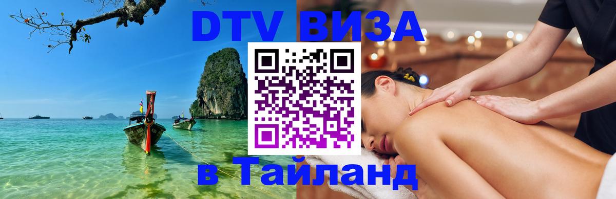 Visa в Таиланд Армавир 